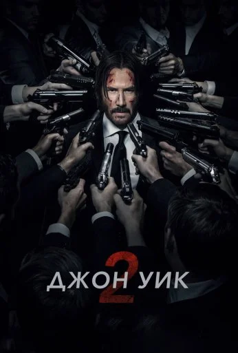 Джон Уик 2 (2017) онлайн бесплатно